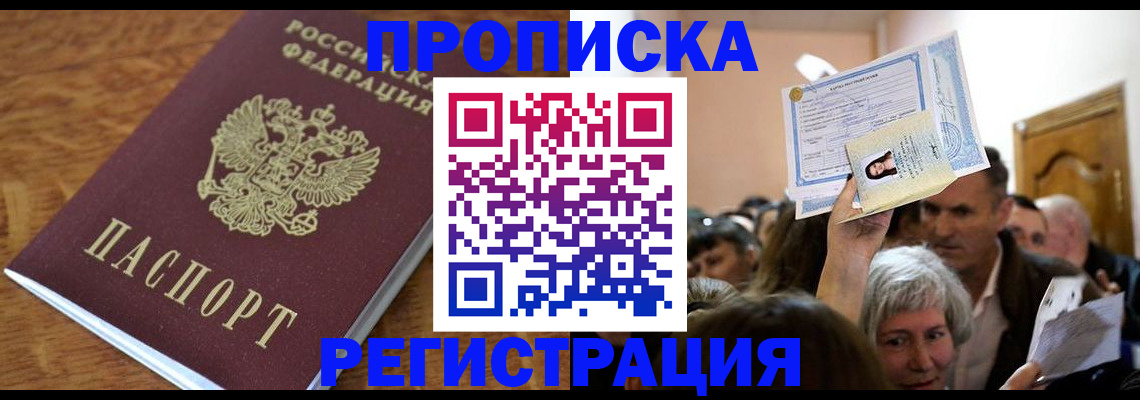 прописка в квартире в Тобольске